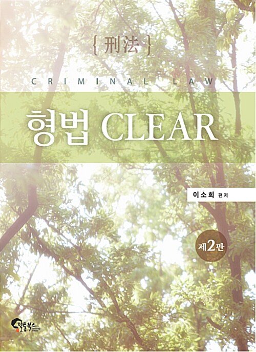 [중고] 형법 Clear
