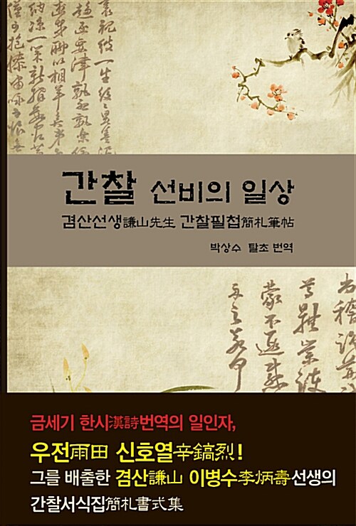 [중고] 간찰, 선비의 일상