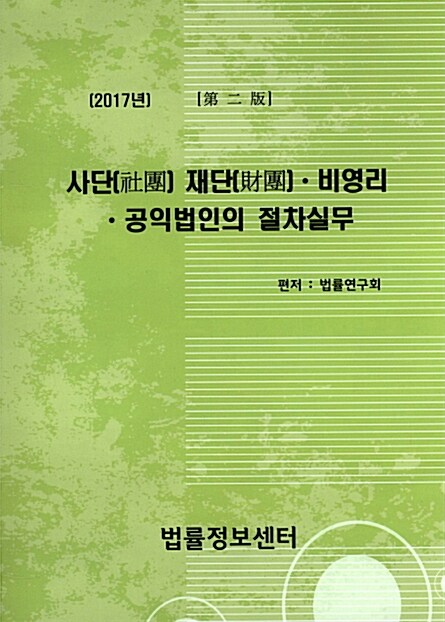 2017 사단 재단 비영리 공익법인의 절차실무