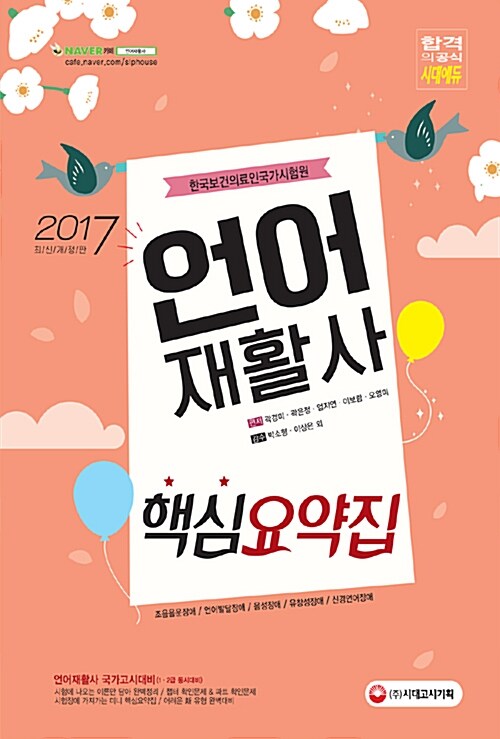 2017 언어재활사 핵심요약집 (1.2급 동시대비)