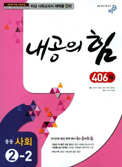 내공의 힘 중등 사회 2-2 (2019년용 / 2009 개정 교육과정)