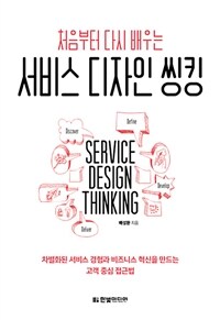 (처음부터 다시 배우는) 서비스 디자인 씽킹 =Service design thinking 