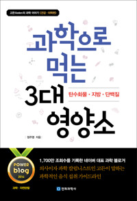 과학으로 먹는 3대 영양소 : 탄수화물, 지방, 단백질 커버