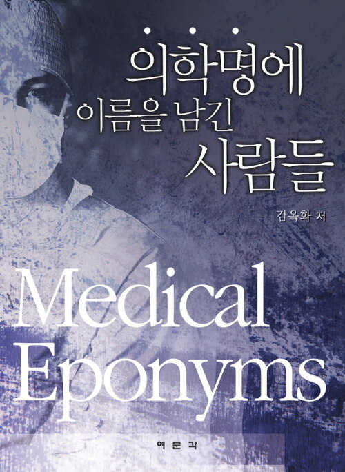 의학명에 이름을 남긴 사람들  : Medical Eponyms