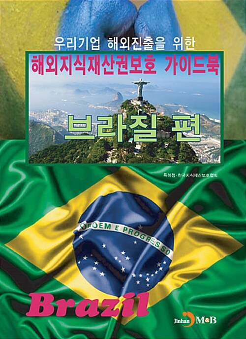 해외지식재산권보호 가이드북 : 브라질편