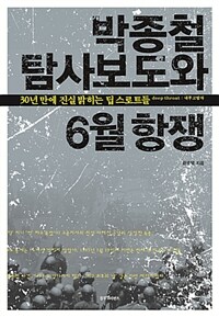 박종철 탐사보도와 6월 항쟁 :30년 만에 진실밝히는 딥스로트들 