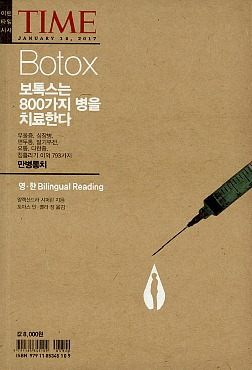 Botox: 보톡스는 800가지 병을 치료한다
