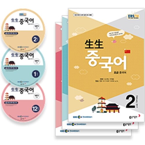 EBS FM Radio 초급 중국어 회화 2016년 12월~2017년 2월호 세트 (교재 3권 + 방송내용수록 MP3 CD 3장)