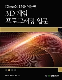(DirectX 12를 이용한) 3D 게임 프로그래밍 입문 :게임 개발 중심으로 익히는 대화식 컴퓨터 그래픽 프로그래밍 