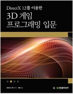 DirectX 12를 이용한 3D 게임 프로그래밍 입문