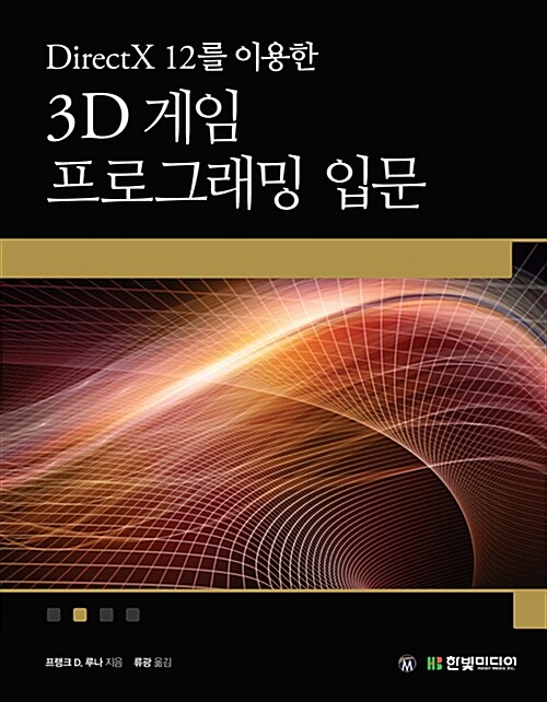 [중고] DirectX 12를 이용한 3D 게임 프로그래밍 입문