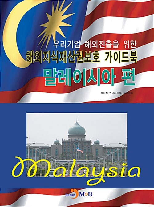해외지식재산권보호 가이드북 : 말레이시아편