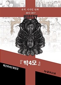 박4모 :본격 시사인 만화 2013~2017 