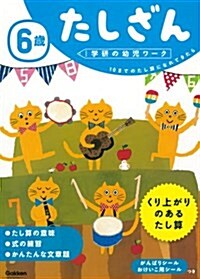 6歲 たしざん (學硏の幼兒ワ-ク) (單行本)