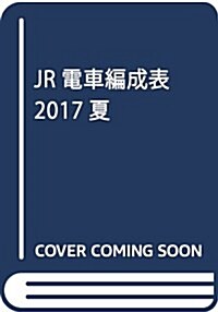 JR電車編成表2017夏 (單行本)