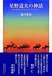 星野道夫の神話―未來を照らすそのスピリチュアリティ (單行本)