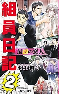 最凶の戀人 ―組員日記2― (ビ-ボ-イスラッシュノベルズ) (新書)