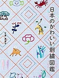 日本のかわいい刺繡圖鑑 (單行本)