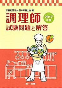 調理師試驗問題と解答〈2017年版〉 (ムック, 第25)