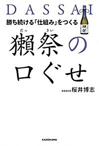 勝ち續ける「仕組み」をつくる 獺祭の口ぐせ (單行本)