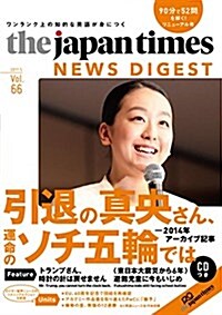 (CD1枚つき リニュ-アル號)The Japan Times News Digest vol.66 (單行本(ソフトカバ-))