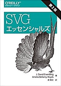 SVGエッセンシャルズ 第2版 (單行本(ソフトカバ-), 第2)