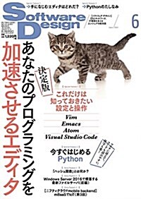 ソフトウェアデザイン 2017年 06 月號 [雜誌] (雜誌, 月刊)