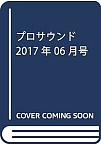 プロサウンド 2017年 06 月號 [雜誌] (雜誌, 隔月刊)