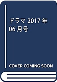 ドラマ2017年6月號 (雜誌, 月刊)