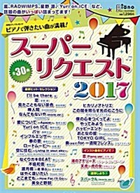 月刊ピアノプレゼンツ ピアノで彈きたい曲が滿載! ス-パ-リクエスト2017 (月刊ピアノ 2017年6月號增刊) (雜誌, 不定)