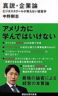 眞說·企業論 ビジネススク-ルが敎えない經營學 (講談社現代新書) (新書)