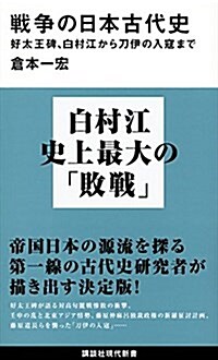 戰爭の日本古代史 好太王碑、白村江から刀伊の入寇まで (講談社現代新書) (新書)