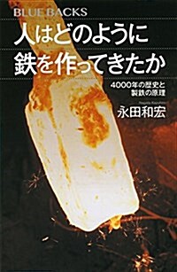 人はどのように鐵を作ってきたか 4000年の歷史と製鐵の原理 (ブル-バックス) (新書)