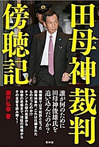 田母神裁判傍聽記 (單行本(ソフトカバ-))