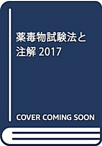 藥毒物試驗法と注解2017 (大型本)