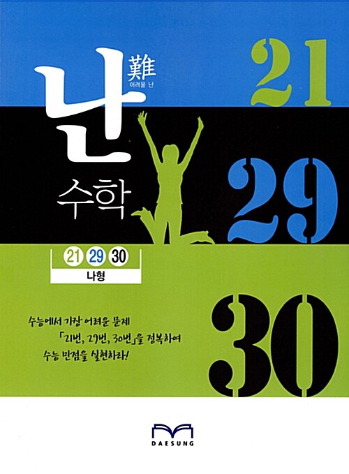 난(難)수학 21 29 30 나형 (2017년)