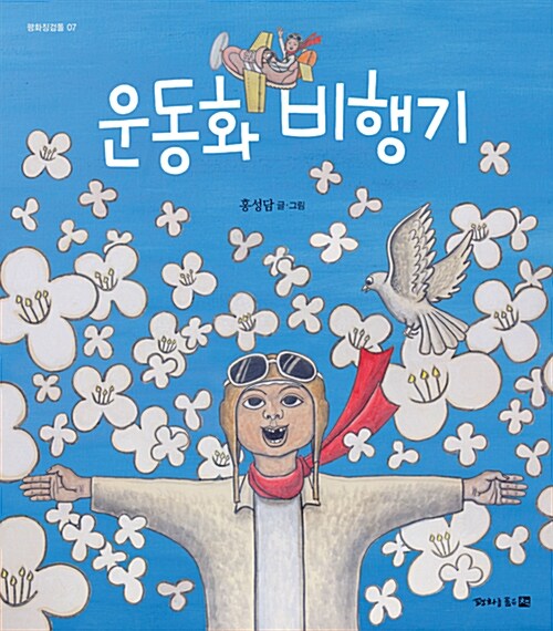 운동화 비행기 (홍성담 화백 친필 사인본)