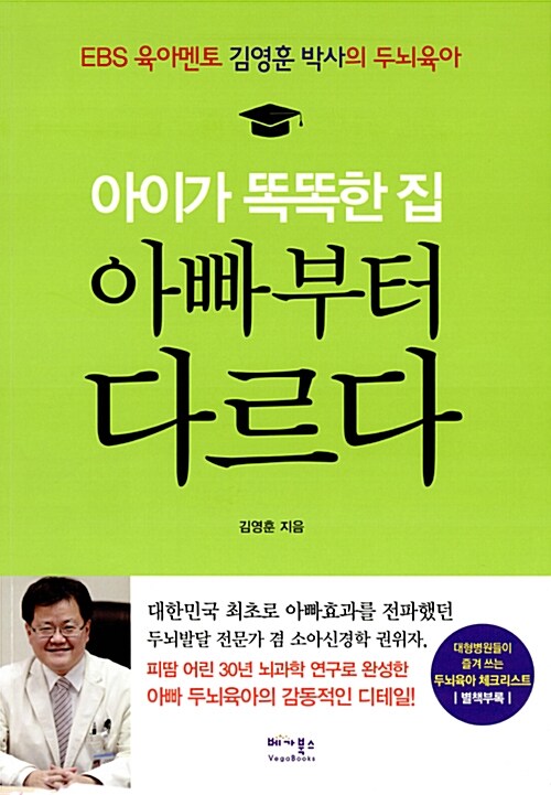 (아이가 똑똑한 집)아빠부터 다르다 : EBS 육아멘토 김영훈 박사의 두뇌육아