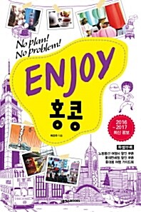 Enjoy 홍콩 (2010~2011 최신정보)