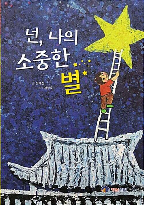 [중고] 넌, 나의 소중한 별