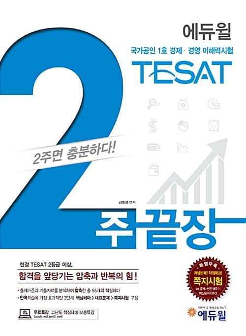 [중고] 2017 에듀윌 테샛 TESAT 2주끝장