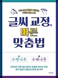 글씨 교정, 바른 맞춤법