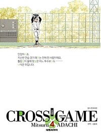 크로스게임 =소장판.Cross game 