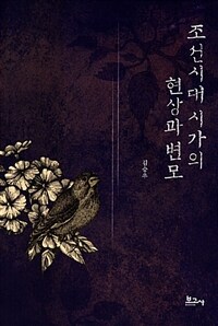 조선시대 시가의 현상과 변모