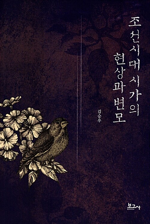 조선시대 시가의 현상과 변모