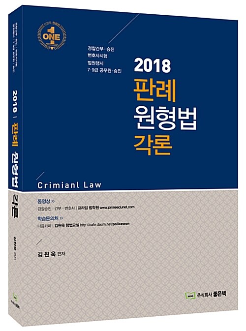 [중고] 2018 판례 원형법 각론