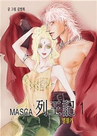 [고화질] 마스카(MASCA) 열왕기 01