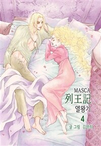 [고화질] 마스카(MASCA) 열왕기 04