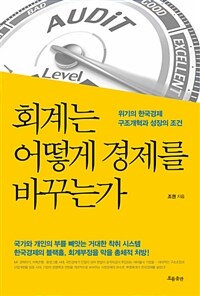 회계는 어떻게 경제를 바꾸는가 :위기의 한국경제 구조개혁과 성장의 조건 