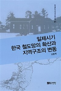일제시기 한국 철도망의 확산과 지역구조의 변동 